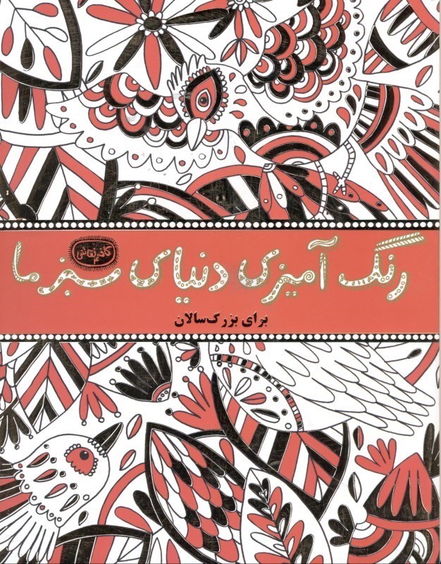 تصویر  رنگ‌آمیزی دنیای سبز ما (کافه نقاشی 4)