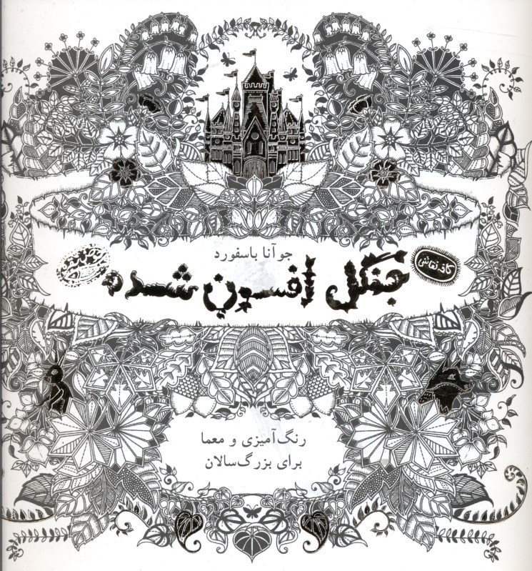 تصویر  جنگل افسون‌شده
