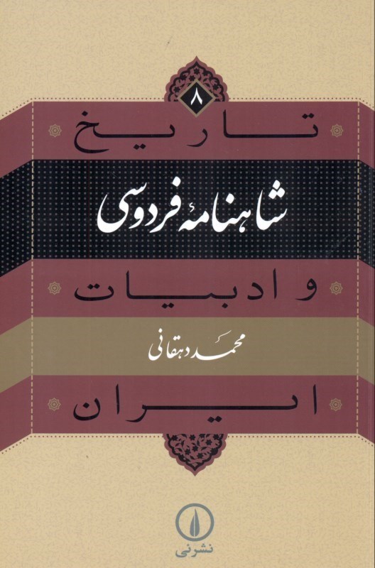 تصویر  شاهنامه فردوسی (تاریخ ادبیات ایران 8)