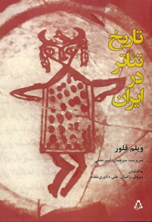 تصویر  تاریخ تئاتر در ایران