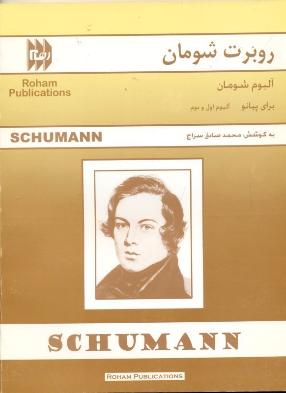 تصویر  آلبوم شومان برای پیانو (آلبوم ا و 2 )