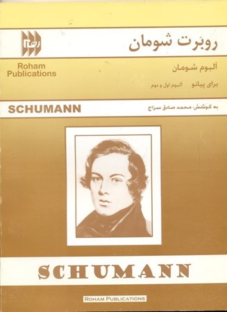 تصویر  آلبوم شومان برای پیانو (آلبوم ا و 2 )