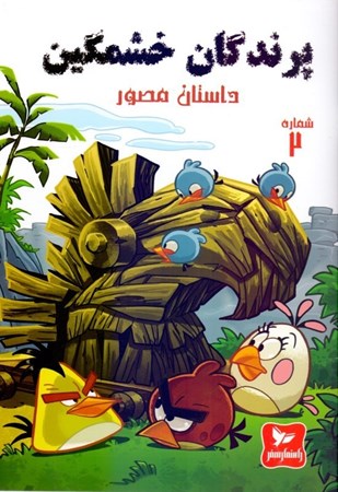 تصویر  پرندگان خشمگین (داستان مصور شماره 2)