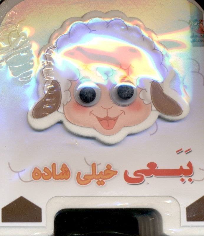 تصویر  ببعی خیلی شاده