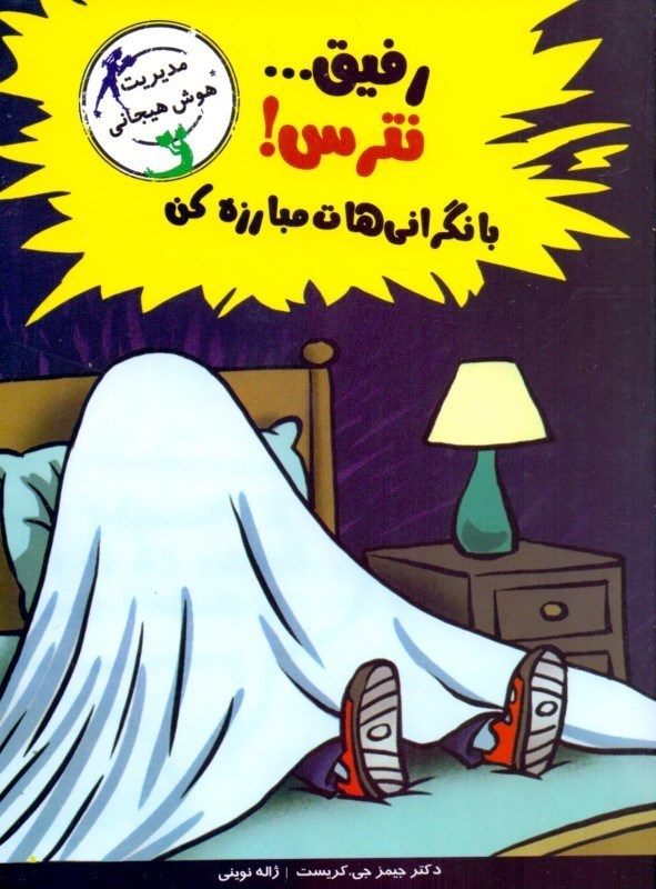 تصویر  رفیق نترس با نگرانی‌هایت مبارزه کن