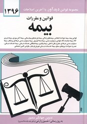 تصویر  قوانين و مقررات بيمه 1396
