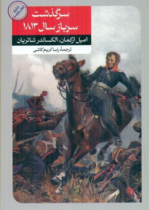 تصویر  سرگذشت سرباز سال 1813