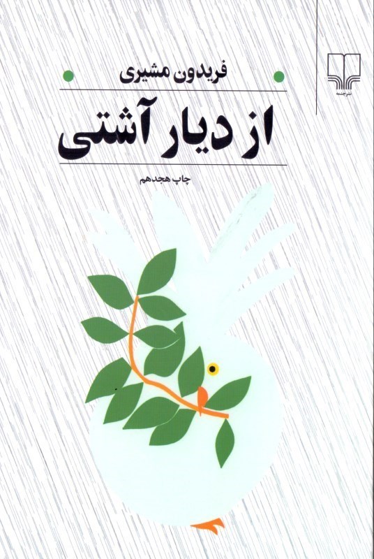 تصویر  از دیار آشتی (مجموعه شعر)