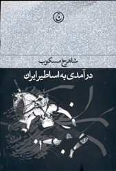 تصویر  درآمدي به اساطير ايران