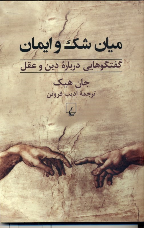 تصویر  میان شک و ایمان (گفتگوهایی درباره دین و عقل)