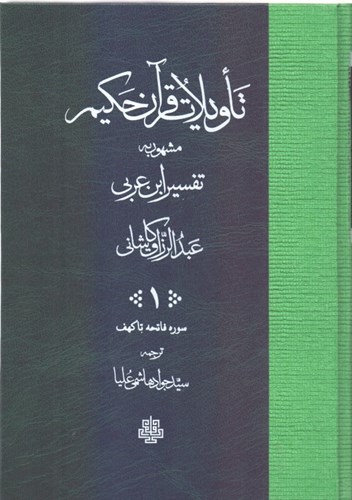 تصویر  تاویلات قرآن حکیم (جلد 1)
