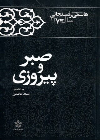 تصویر  کارنامه و خاطرات هاشمی رفسنجانی سال 1373 (صبر و پیروزی)