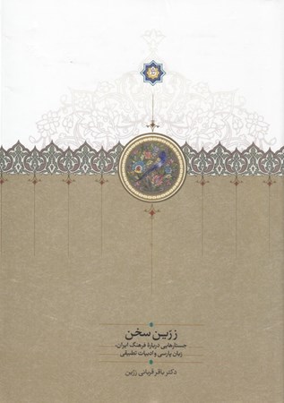 تصویر  زرین‌سخن (جستارهایی درباره فرهنگ ایران زبان پارسی و ادبیات تطبیقی)