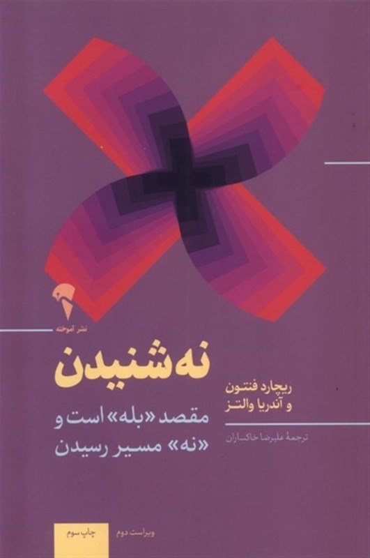 تصویر  نه شنیدن (مقصد بله است و نه مسیر رسیدن)