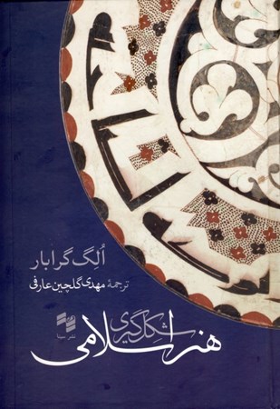 تصویر  شکل‌گیری هنر اسلامی