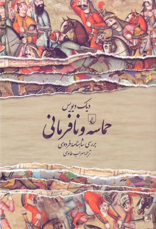 تصویر  حماسه و نافرمانی (بررسی شاهنامه فردوسی)