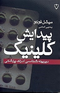 تصویر  پیدایش کلینیک (دیرینه‌شناسی ادراک پزشکی)