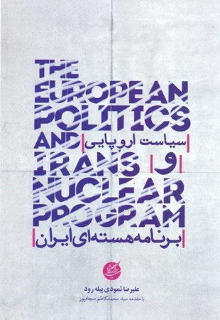 تصویر  سیاست اروپایی و برنامه هسته‌ای ایران