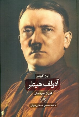 تصویر  آدولف هیتلر (1889 - 1936) 2 جلدی