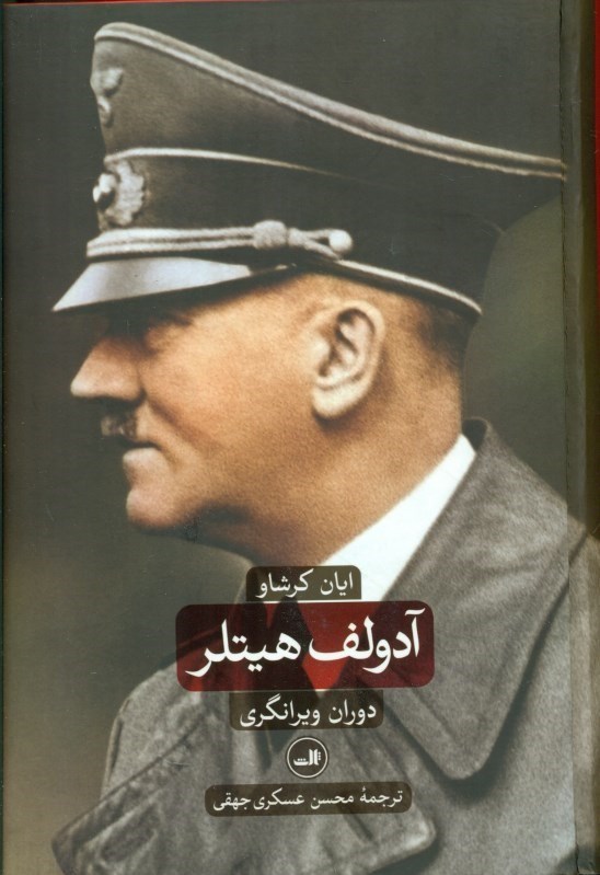 تصویر  آدولف هیتلر (1889 - 1936) 2 (2 جلدی)