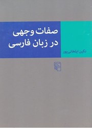 تصویر  صفات وجهي در زبان فارسي