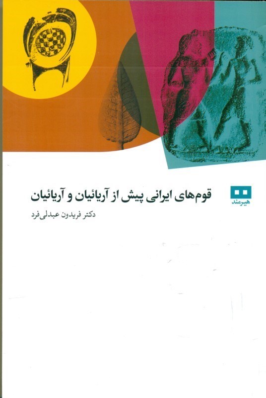 تصویر  قوم‌های ایرانی پیش از آریاییان