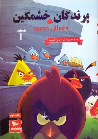 تصویر  پرندگان خشمگین (به جمع پرندگان خوش آمدید1)