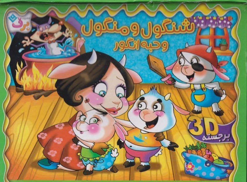 تصویر  شنگول و منگول و حبه انگور (کتاب برجسته)