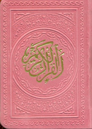 تصویر  قرآن لقمه‌ای