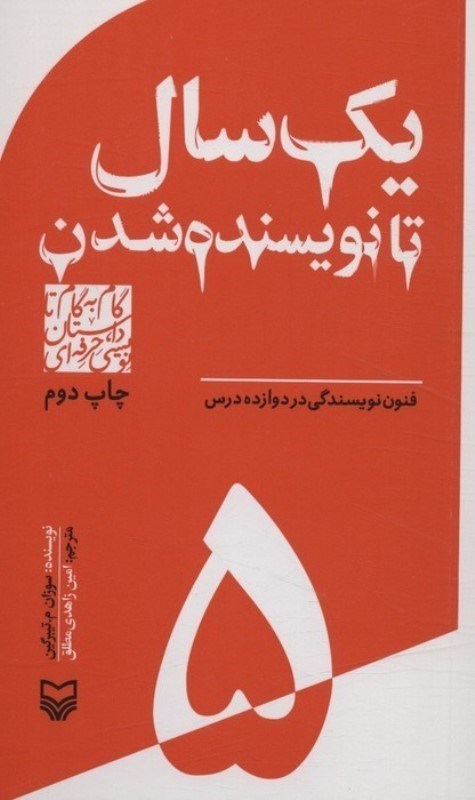 تصویر  1 سال تا نویسنده شدن (فنون نویسنده شدن در 12 درس)