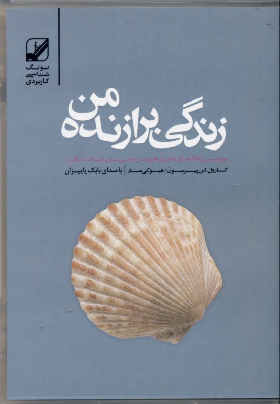 تصویر  زندگی برازنده من (موثرترین راهکارهای تحلیل خویشتن و غنی‌سازی ارتباط با دیگران) کتاب گویا