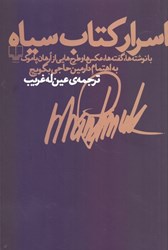 تصویر  اسرار كتاب سياه (با نوشته‌ها گفته‌ها عكس‌ها و طرح‌هايي از ارهان پاموك)