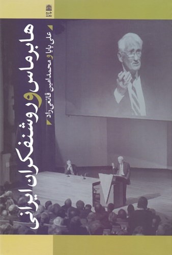 تصویر  هابرماس و روشنفکران ایرانی