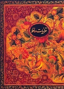 تصویر  غزلیات حافظ