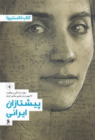 تصویر  پیشتازان ایرانی 1 (روایت زندگی و موفقیت چهره‌های برتر علمی معاصر ایران)