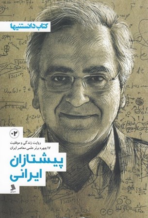 تصویر  پیشتازان ایرانی 2 (روایت زندگی و موفقیت چهره‌های برتر علمی معاصر ایران)