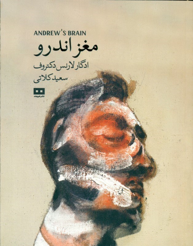 تصویر  مغز اندرو
