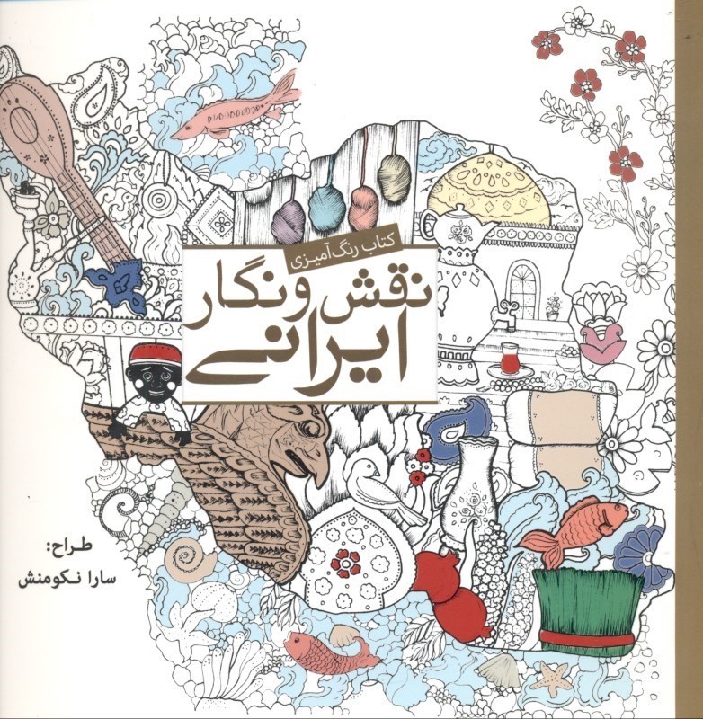 تصویر  نقش و نگار ایرانی (گردش در فرهنگ ایرانی)