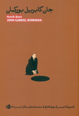 تصویر  جان گابریل بورکمان (نمایش‌نامه)