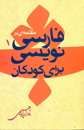 تصویر  مقدمه‌ای بر فارسی‌‌نویسی برای کودکان  1