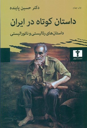 تصویر  داستان کوتاه در ایران 1 (داستان‌های رئالیستی و ناتورالیستی)