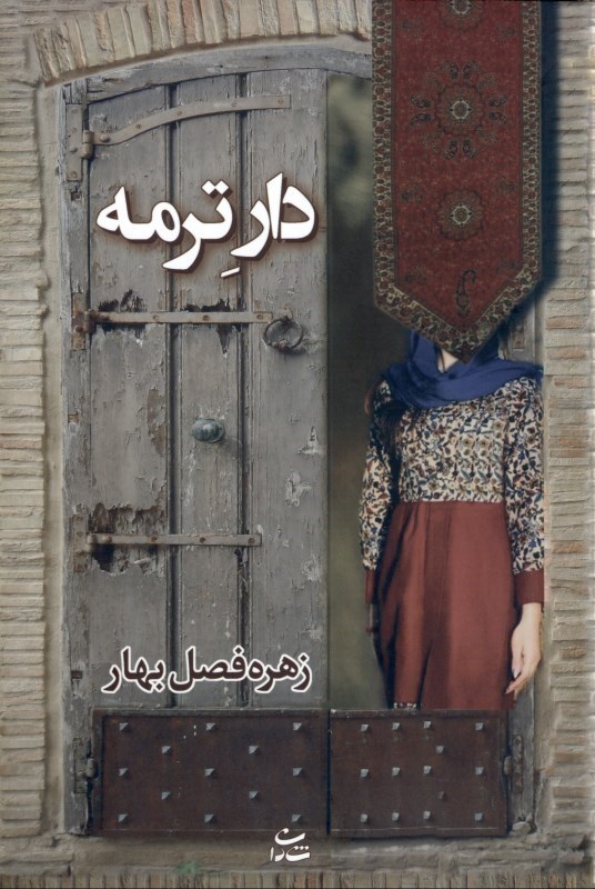تصویر  دار ترمه