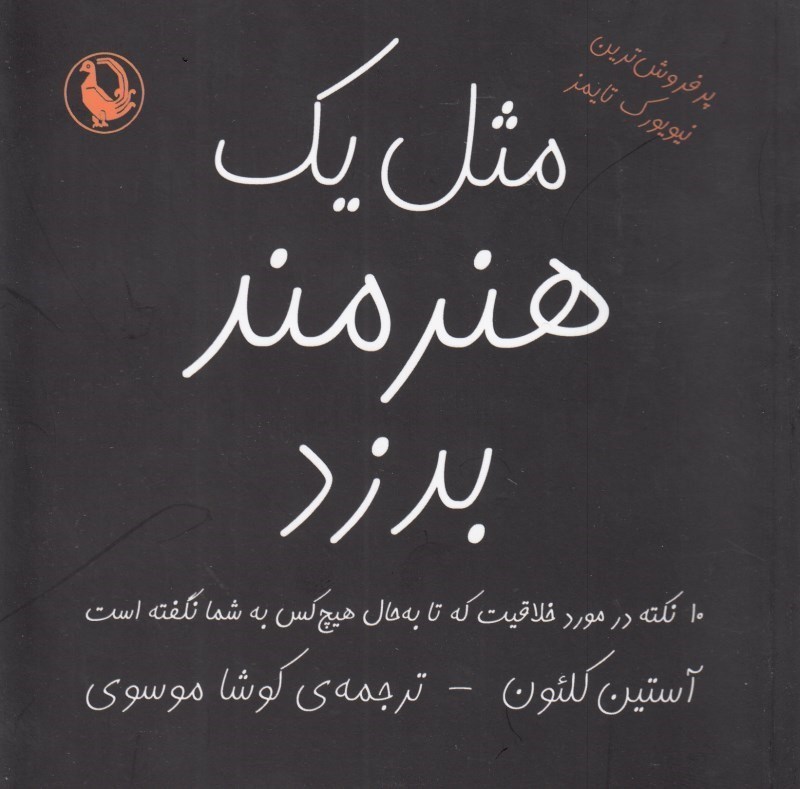 تصویر  مثل 1 هنرمند بدزد (10 نکته در مورد خلاقیت که تا به حال هیچ‌کس به شما نگفته است)